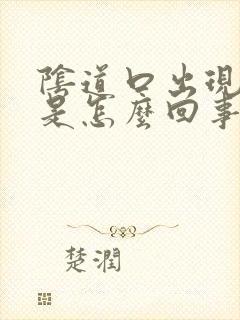 阴道口出现红点是怎么回事