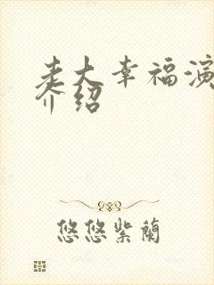 老大幸福演员表介绍