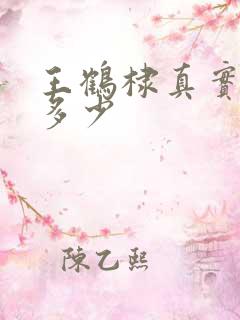 王鹤棣真实身高多少