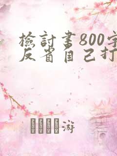 检讨书800字反省自己打架