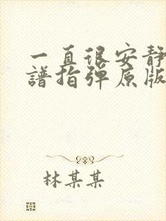 一直很安静吉他谱指弹原版