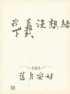 我真没想结婚啊下载