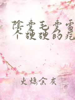 阴囊毛囊处长了个硬硬的疙瘩不疼不痒