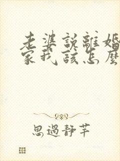 老婆说离婚不离家我该怎么办