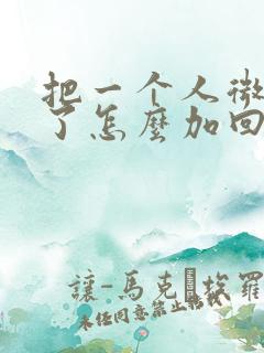 把一个人微信删了怎么加回来