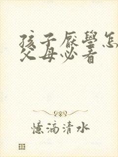 孩子厌学怎么办父母必看