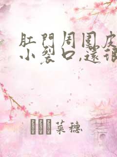 肛门周围皮肤有小裂口,还很痒是怎么回事