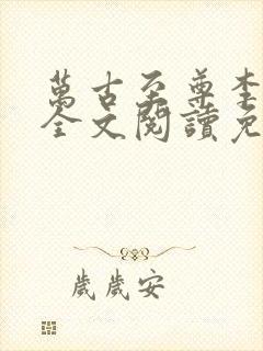 万古至尊李云霄全文阅读免费