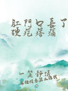 肛门口长了一个硬疙瘩痛