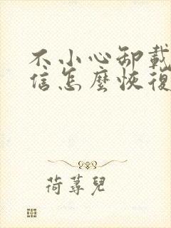 不小心卸载了微信怎么恢复聊天记录