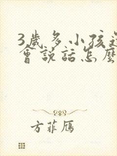 3岁多小孩还不会说话怎么办