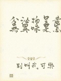 分泌物呈黄绿色无异味是怎么回事