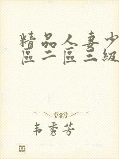 精品人妻少妇一区二区三级