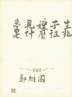 梦见嫂子生小孩是什么征兆