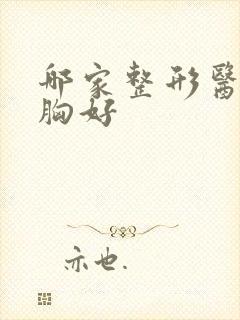 哪家整形医院隆胸好