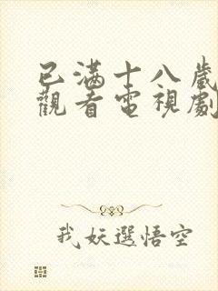 已满十八岁免费观看电视剧大全最