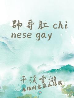 帅哥肛 chinese gay