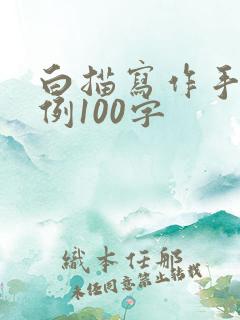 白描写作手法举例100字