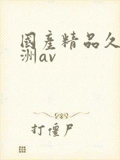 国产精品久久亚洲av