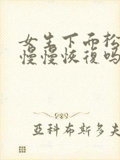 女生下面松了能慢慢恢复吗