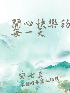 开心快乐的过好每一天