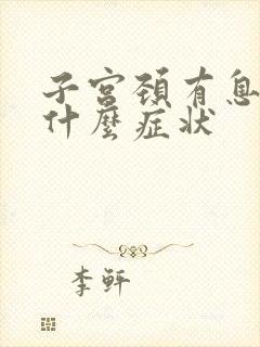 子宫颈有息肉有什么症状