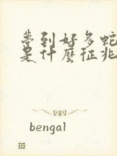 梦到好多蛇和鱼是什么征兆 女性解梦