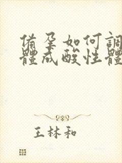 备孕如何调理身体成酸性体质