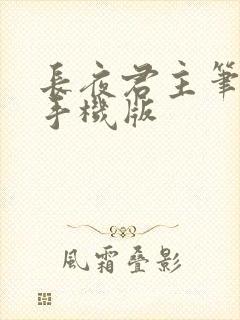 长夜君主笔趣阁手机版