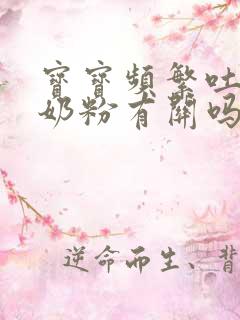 宝宝频繁吐奶和奶粉有关吗