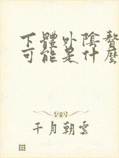 下体外阴赘生物可能是什么