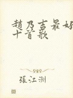 赵乃吉最好听的十首歌