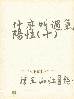 什么叫过氧化氢阳性(十)