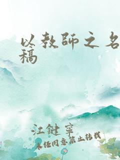 以教师之名朗诵稿