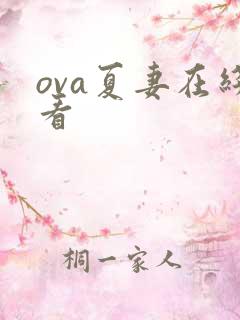 ova夏妻在线看