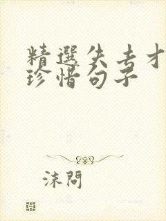 精选失去才懂得珍惜句子