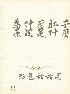 为什么肚子发胖原因是什么