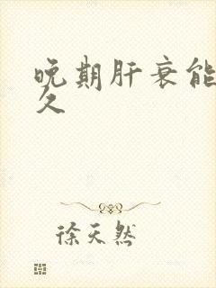 晚期肝衰能活多久