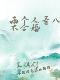 两个人看八字合不合婚