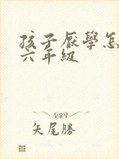 孩子厌学怎么办六年级