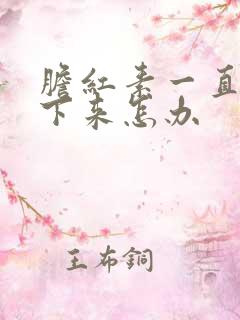 胆红素一直降不下来怎办