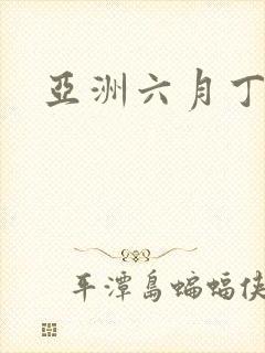 亚洲六月丁香网