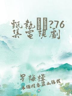 甄执?76集电视剧