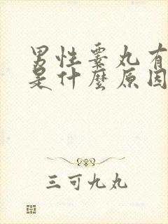 男性睾丸有疙瘩是什么原因