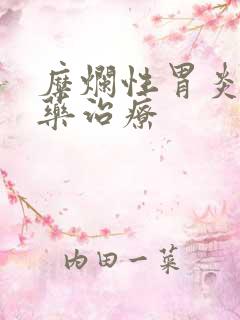 糜烂性胃炎用中药治疗