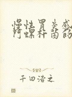 慢性胃炎感染幽门螺杆菌的症状