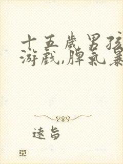 十五岁男孩沉迷游戏,脾气暴躁叛逆