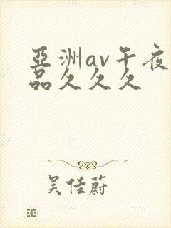 亚洲av午夜精品久久久