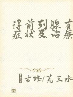 得前列腺有增生症状及治疗方法