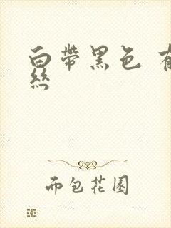 白带黑色 有血丝